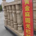 龙岩 黄金麻花岗岩圆光栏杆花瓶柱将军柱