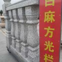 龙岩 白麻花岗岩方光栏杆花瓶柱将军柱