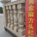龙岩 黄金麻花岗岩方光栏杆花瓶柱将军柱