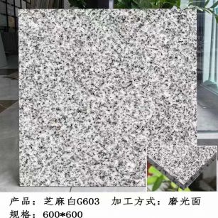 龙岩芝麻白光面