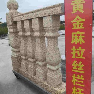龙岩 黄金麻花岗岩拉丝栏杆花瓶柱将军柱
