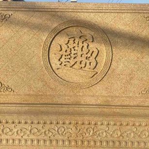 龙岩 大型黄金麻花岗岩照壁，屏风，影壁（招财进宝）